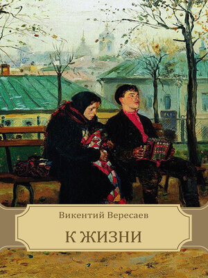 cover image of К жизни